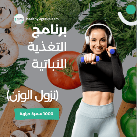 برنامج التغذية النباتية - نزول الوزن | 1000 سعرة حرارية | الشهر الثاني