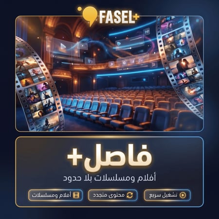 اشتراك فاصل بلس سنة