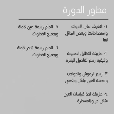 دورة | رسم العيون