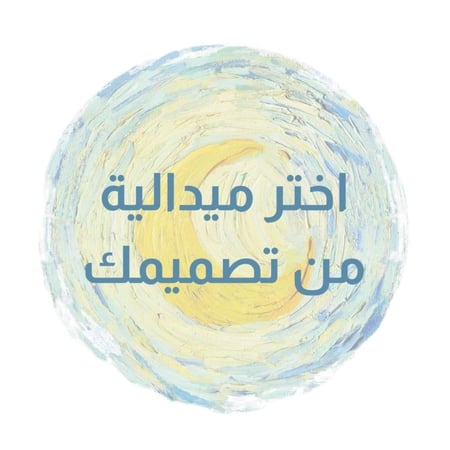 ميدالية من اختيارك