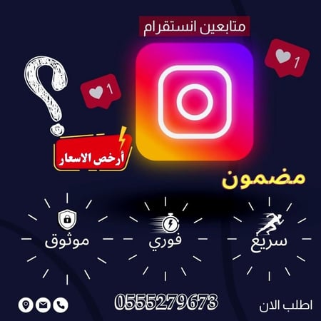 زيادة متابعين انستقرام ( فوري )