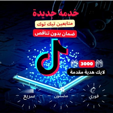 زيادة متابعين تيك توك ( بأرخص الاسعار )