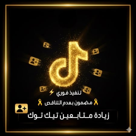 زيادة متابعين تيك توك ( مضمون بعدم تناقص المتابعين )( فوري )