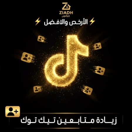 زيادة متابعين تيك توك ( مضمون , فوري )