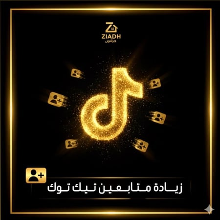 زيادة متابعين تيك توك ( مضمون بعدم تناقص المتابعين )( فوري )