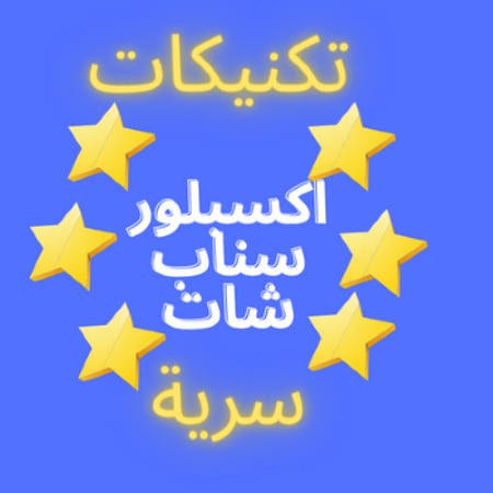 snapchat explore تصدر-اكسبلور-سناب-شات-كيف اصير مشهورة-كيف اصبح مشهورة