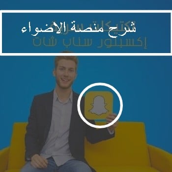 snapطريقة اكسبلور منصة الاضواء - اكسبلور منصة الاضواء - منصة الاضواء