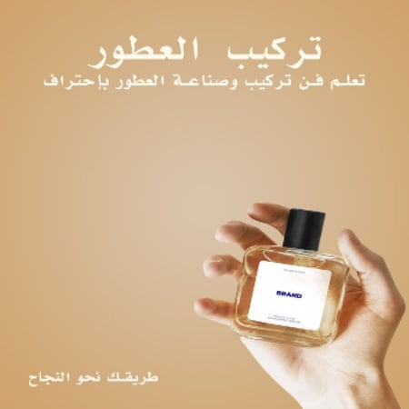 تركيب العطور - صناعة العطور - تصنيع عطر - زيوت عطرية طبيعية