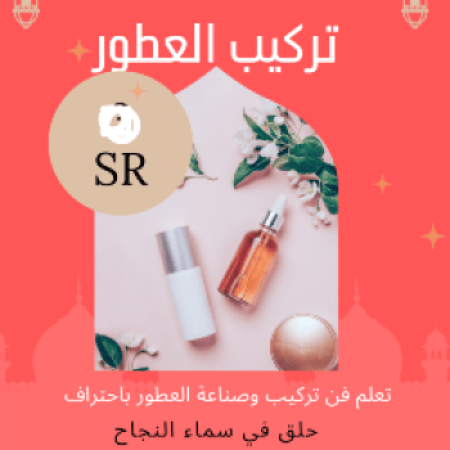 تركيب العطور - دورة تعليم صناعة العطور - مسالك الابداع - افضل العطور