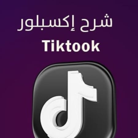 طريقة اكسبلور تيك توك - اكسبلور التيك توك كيف اصير مشهورة - كيف مشهور