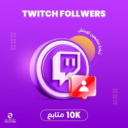 خدمة تسويق زيادة متابعين تويتش 10 الف | Twitch Followers