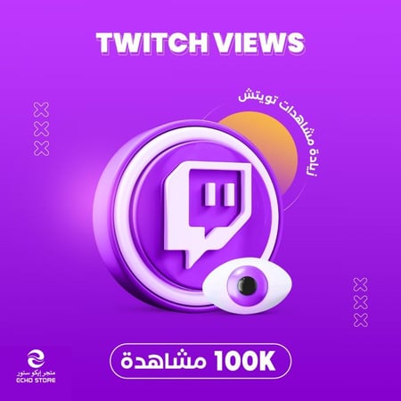 زيادة 100 الف مشاهدة تويتش | Twitch Viewers