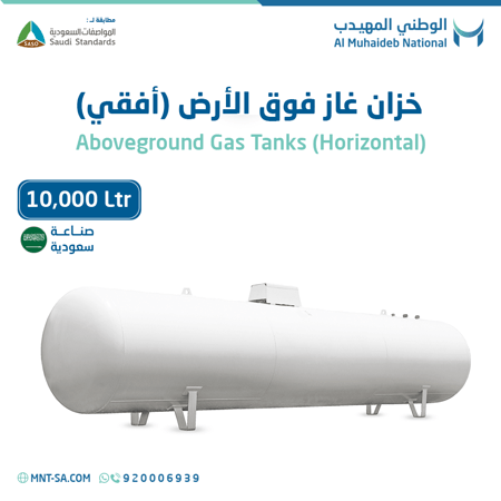 خزان غاز فوق الأرض سعة 10,000 لتر أفقي صناعة سعودية