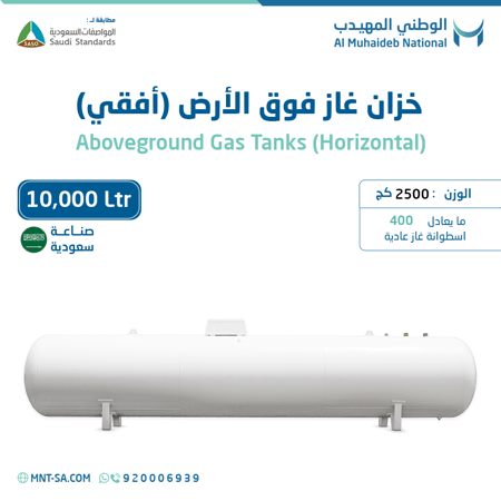 خزان غاز فوق الأرض سعة 10,000 لتر أفقي صناعة سعودية
