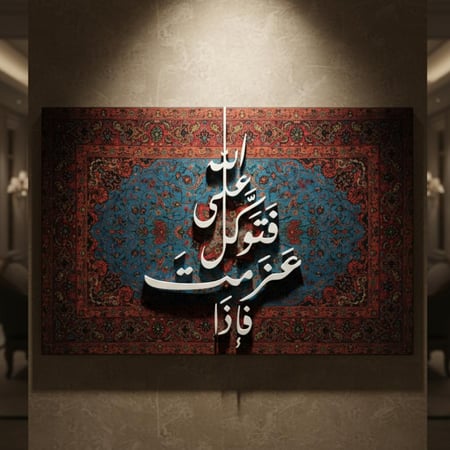 لوحة حائط قرآنية