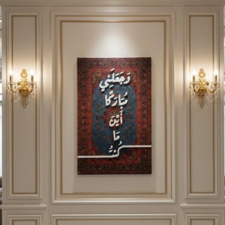 لوحة حائط قرآنية