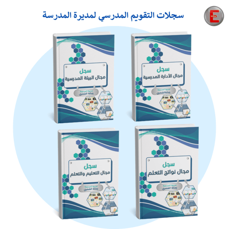 سجلات التقويم المدرسي لمديرة المدرسة