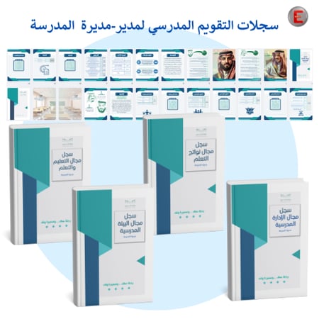 سجلات التقويم المدرسي لمديرة المدرسة