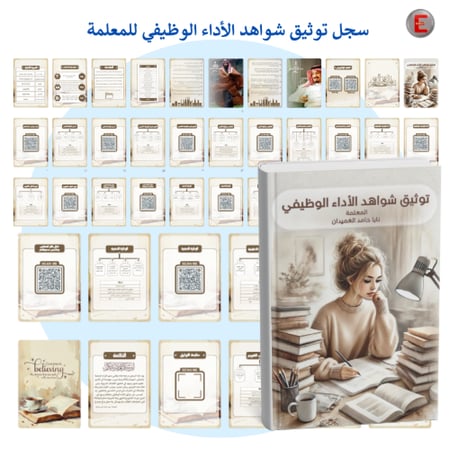 سجل توثيق شواهد الاداء الوظيفي