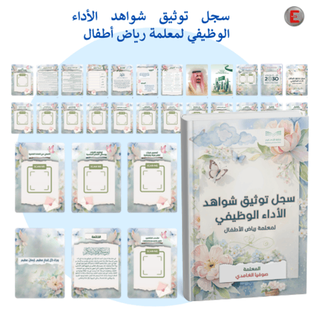 سجل توثيق شواهد الأداء لمعلمة رياض الأطفال