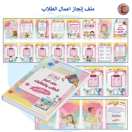 ملف إنجاز اعمال الطلاب (الكتروني تفاعلي )- مع طباعة دجيتال