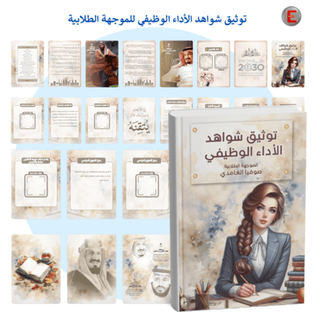 سجل إنجاز الموجهة الطلابية