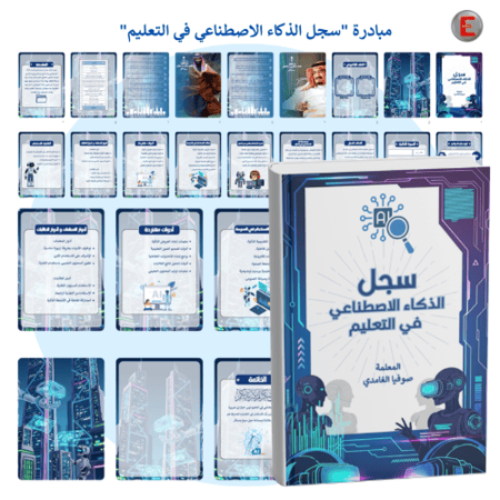 مبادرة "سجل الذكاء الاصطناعي في التعليم"