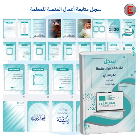 سجل متابعة اعمال منصة مدرستي للمعلمة