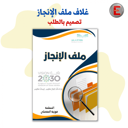 غلاف ملف الخطط العلاجية واوراق العمل