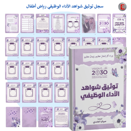 سجل توثيق شواهد الاداء معلمة رياض الأطفال