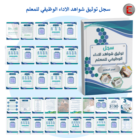 سجل نموذج 2-توثيق شواهد الاداء للمعلم