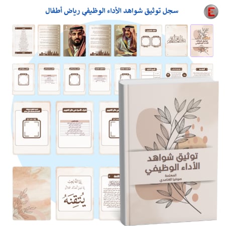 سجل توثيق شواهد الاداء معلمة رياض الأطفال