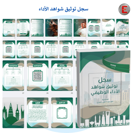 سجل توثيق شواهد الاداء الوظيفي