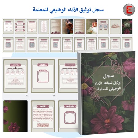 سجل توثيق شواهد الاداء  الوظيفي للمعلمة