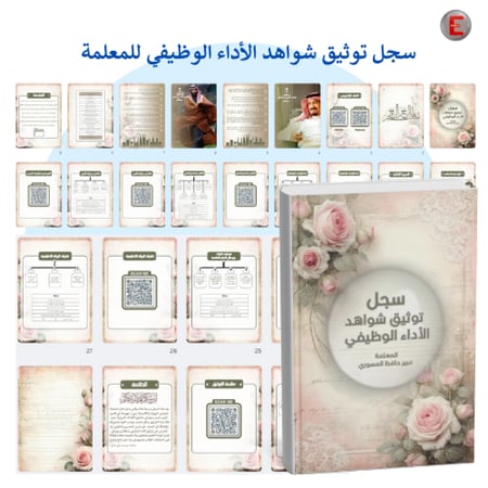 سجل توثيق شواهد الاداء الوظيفي للمعلمة