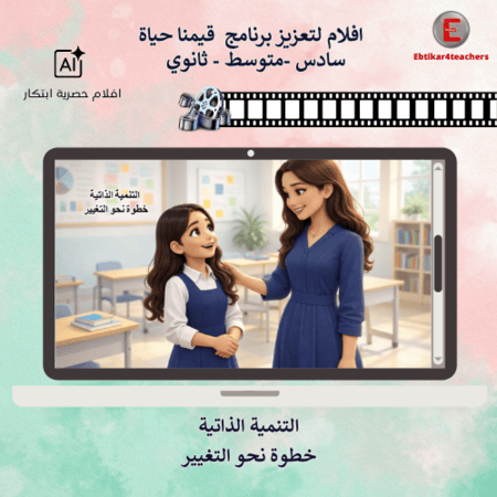 افلام لتعزيز برنامج  قيمنا حياة -سادس -متوسط - ثانوي