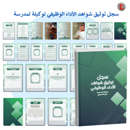 سجل توثيق الاداء الوظيفي - لوكيلة المدرسة