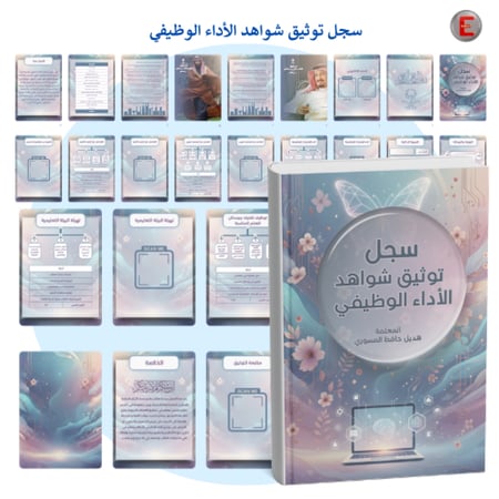 سجل توثيق شواهد الأداء