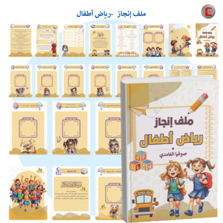 ملف إنجاز رياض الأطفال