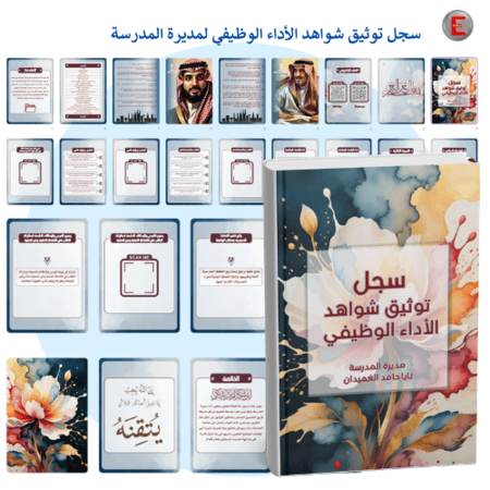 سجل توثيق الاداء الوظيفي - لمديرة المدرسة