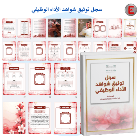 توينز- سجل توثيق شواهد الاداء الوظيفي وملف الإنجاز