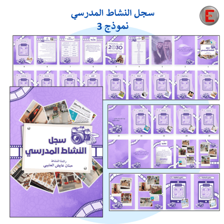 سجل النشاط المدرسي نموذج 3  (الكتروني تفاعلي )مع طباعة دجيتال