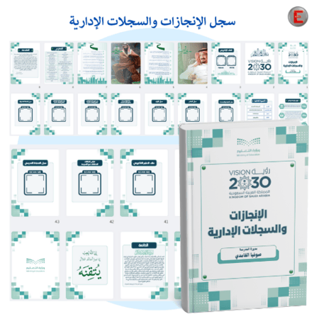 سجل  الإنجازات والسجلات الإدارية