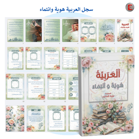 سجل (العربية هوية وانتماء)