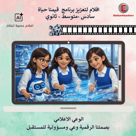 افلام لتعزيز برنامج  قيمنا حياة -سادس -متوسط - ثانوي