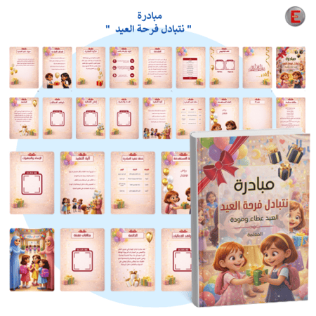 مبادرة(نتبادل فرحة العيد )