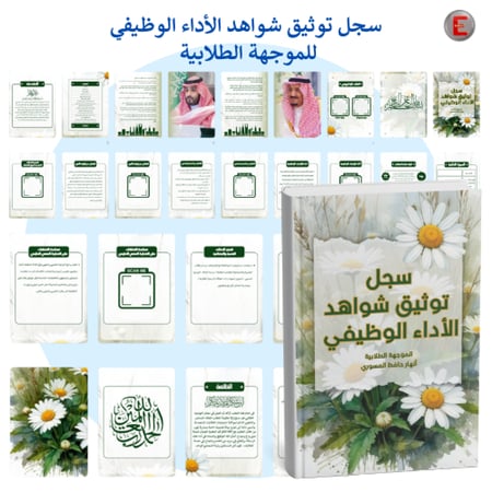 سجل توثيق الاداء الوظيفي - الموجه الطلابي - الموجهة الطلابية