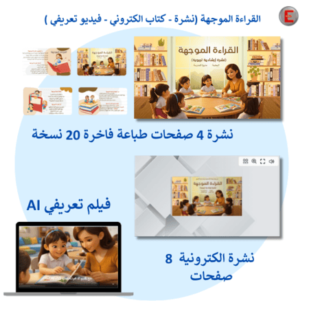 القراءة الموجهة (نشرة - كتاب الكتروني - فيديو تعريفي )