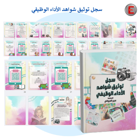 سجل توثيق شواهد الأداء الوظيفي