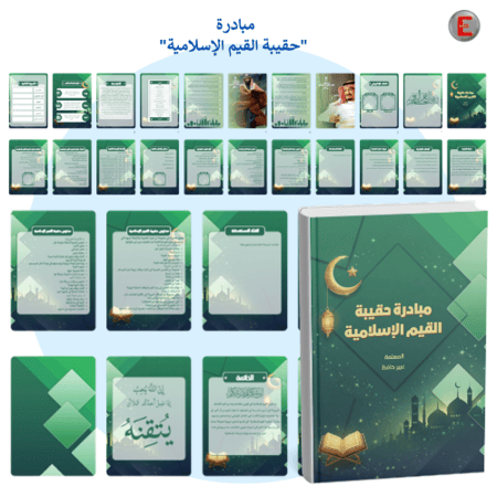 مبادرة(حقيبة  القيم الإسلامية )